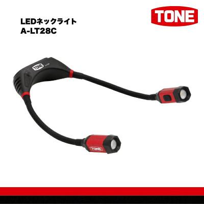 ふるさと納税 河内長野市 TONE トネ LEDネックライト A-LT28C