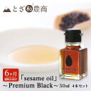 【ふるさと納税】ごま油 6ヶ月連続お届け 国産ごま油 「sesame oil」～Premium Black～（50ml×4本）×6回 定期便 黒ごま油 油 調味料 長野県駒ケ根市産　定期便