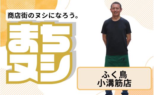 【ふく鳥　小溝筋店】姫路駅前小溝筋商店街 店主サポーター