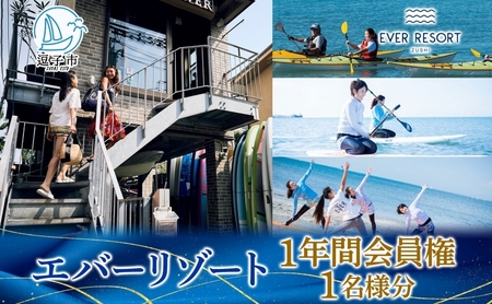 【逗子海岸・エバーリゾート 】エバーリゾート1年間会員権  体験レッスン 乗り放題 シーカヤック SUP ヨット  マリンスポーツ ウエットスーツ リラックス 少人数海辺 逗子海岸 波少人数 エバーリゾート 神奈川県 逗子市