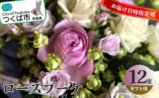 ローズブーケ　チケット(期日指定可能) 【 ローズブーケ 薔薇 ばら バラ チケット 花束 花 綺麗 装飾 贈答 贈り物 バスケットアレンジメント ギフト フラワーギフト フラワーアレンジメント フラワーショップ フローリスト ブライダル イベント クリスマス 母の日 お花 大切な人 誕生日 記念日 プレゼント アクアブルーム 茨城県 つくば市 】 