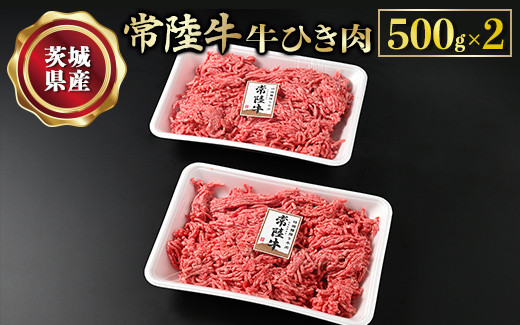 
【常陸牛】牛ひき肉 500g×2 合計1kg 牛肉 お肉 挽肉 ひき肉 2パック ハンバーグ メンチカツ
