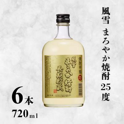 ふるさと納税 羽生市 風雪 まろやか焼酎 25度 720ml × 6本