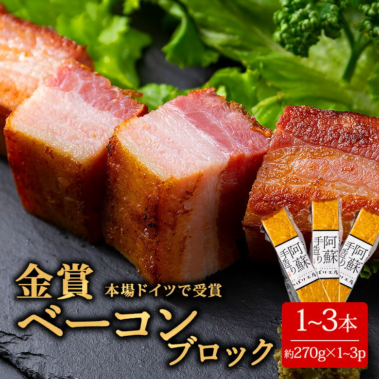 【ふるさと納税】ベーコン ひばり工房 ブロック ベーコンブロック ふるさと納税 阿蘇 惣菜 ブロック 260g〜290g×3 桜 ベーコン スモーク ふるさと納税 ベーコン 手造り お取り寄せ 贅沢 美味しい 豪華 ふるさと納税 ひばり工房 贈答用 朝食 朝ごはん 熊本県 阿蘇市
