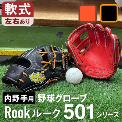 ふるさと納税 三宅町 軟式 グラブ 内野手 用 Rook ルーク 501シリーズ グローブ 野球:ブラック×タン 右投げ用