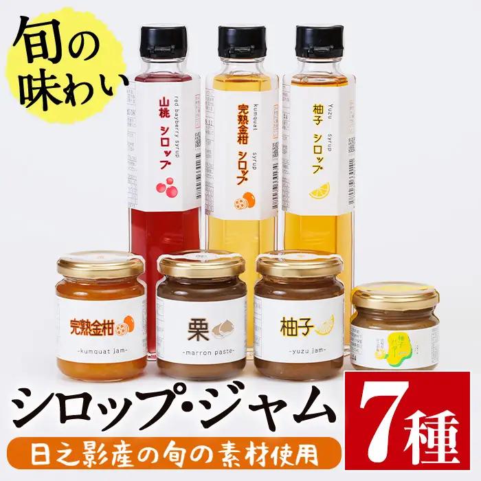 旬果工房てらすの手作りシロップとジャムのセット(全7種)【TR002】【旬果工房てらす】
