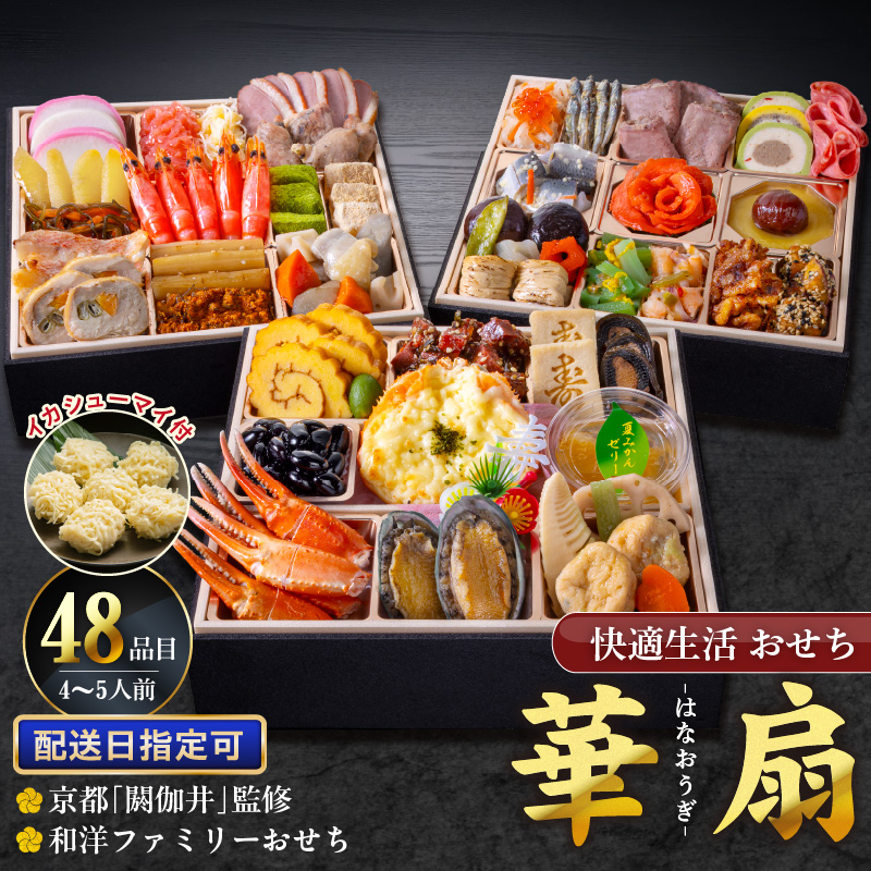 【快適生活】華扇 京都「閼伽井」監修・豪華三段重「和洋ファミリーおせち」4-5人前_おせち料理 三段重 約 4人前 ～ 5人前 おせち 華扇 京都 閼伽井 監修 豪華 和風 洋風 和洋ファミリーおせち