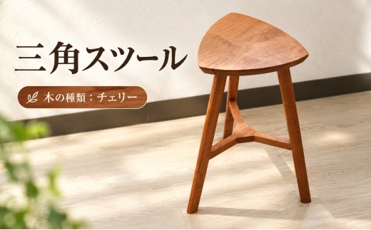 木製 天然木 スツール 三角スツール ハンドメイド インテリア 手作り 職人技 家具 手作り 職人技 椅子 いす 三角 三角形 チェリー ブラックチェリー 神奈川県 厚木市 NIWA工房 NWW001