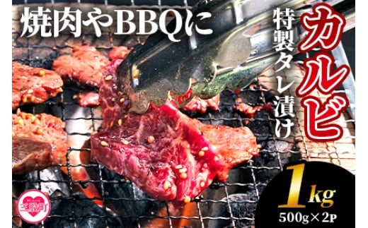 ＜カルビ焼肉（外国産牛肉 特製タレ漬け）1kg(約500g×2)＞真空パック 牛肉 肉 サガリ さがり BBQ バーベキュー たれ漬け タレ 焼き肉 カルビ 牛丼 おかず 簡単【MI704-hr】【肉の豊楽】