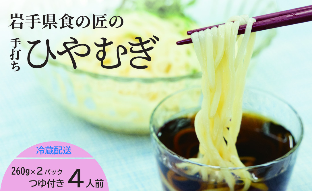 
            手打ちひやむぎ4人前（つゆ付） 約260g×2（1パック2人前入り）  麺 ひやむぎ 冷麦 冷や麦 手打ち
          