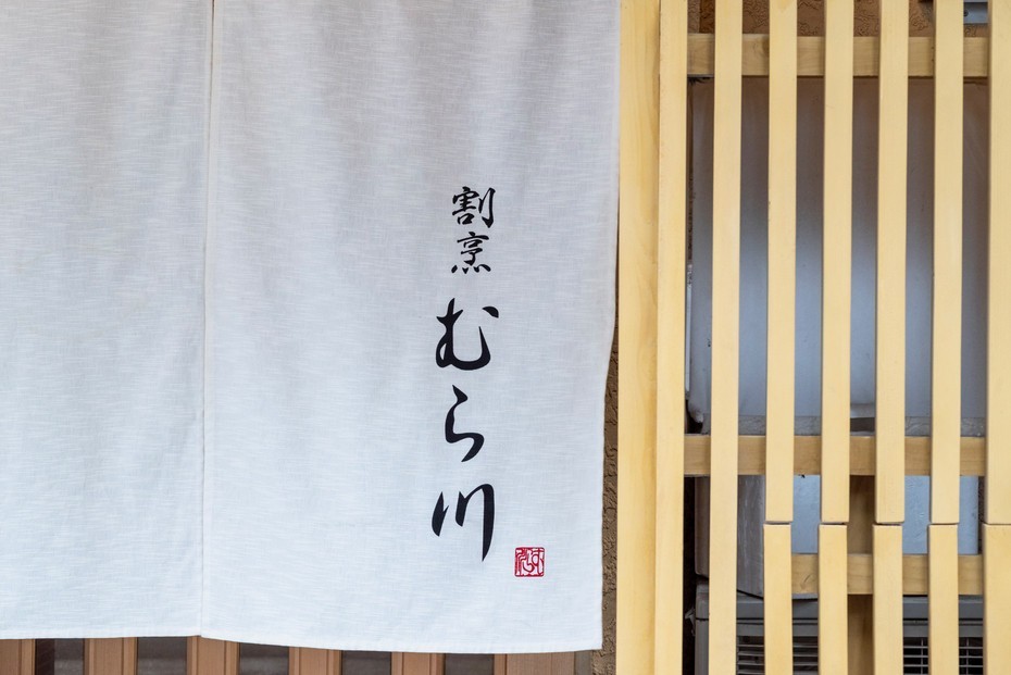 
                  博多『割烹むら川』で使える食事券30000円分
                
