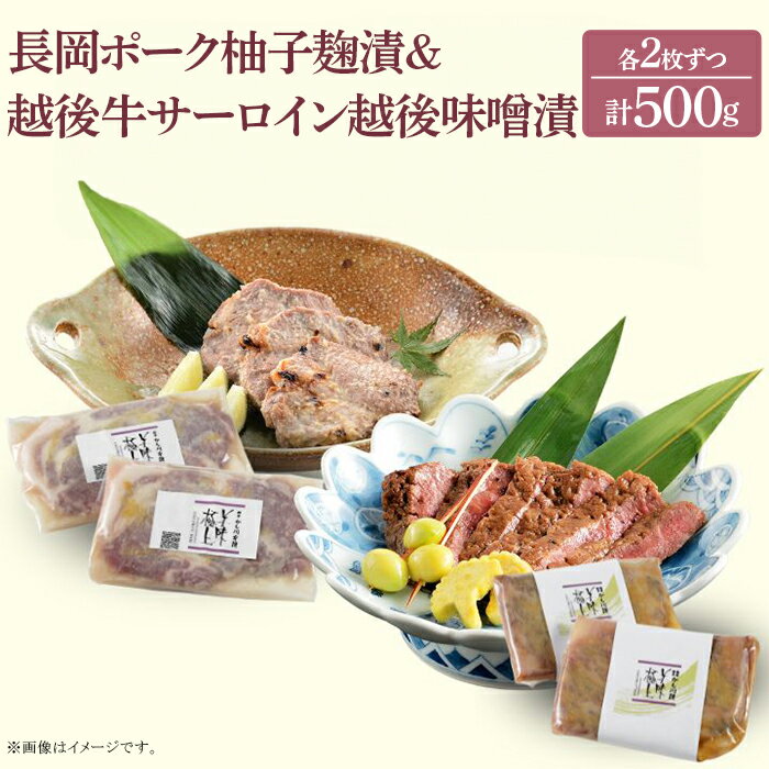 【ふるさと納税】66-14B美味極上 長岡ポークステーキ柚子塩麹漬2枚と越後牛サーロインステーキ越後味噌漬2枚セット