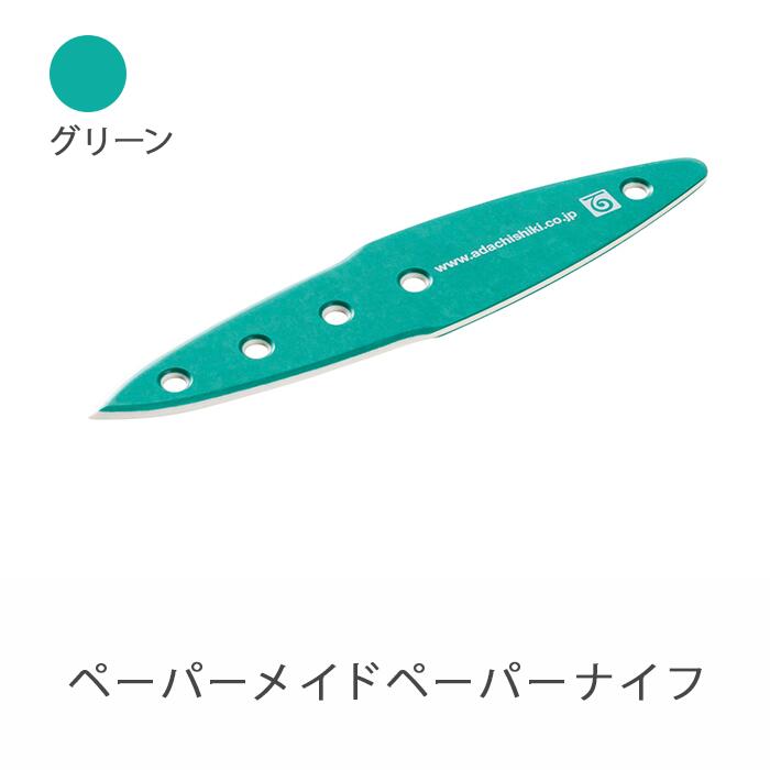 【ふるさと納税】26-03【グリーン】ペーパーメイドペーパーナイフ