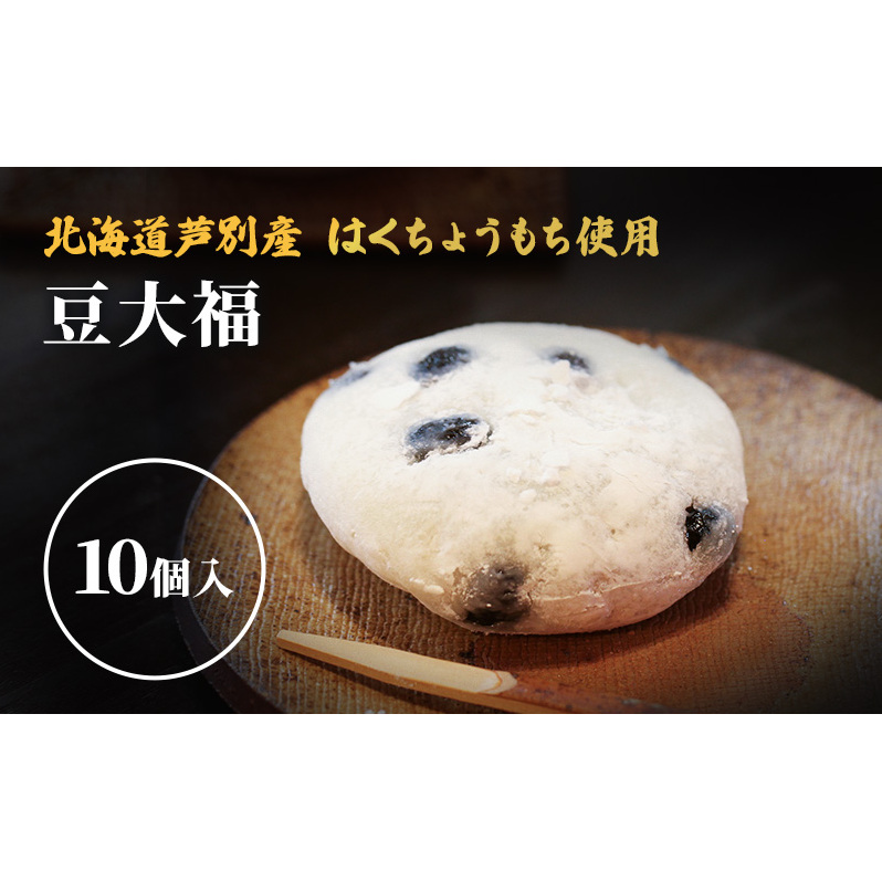 大福 北海道 豆大福 10個 セット 芦別観光協会 芦別産はくちょうもち使用 和菓子 お菓子 菓子 スイーツ 和スイーツ デザート おやつ こしあん 大福餅 餅 芦別市 冷凍
