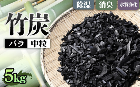 竹炭 中粒バラ 5kg ／ 中粒 バラ 消臭対策 調湿 空気ケア 水まろやか 水槽 土壌改良 園芸 ガーデニング エコ素材 ナチュラル生活 冷蔵庫 靴箱 大阪府 No.187-03