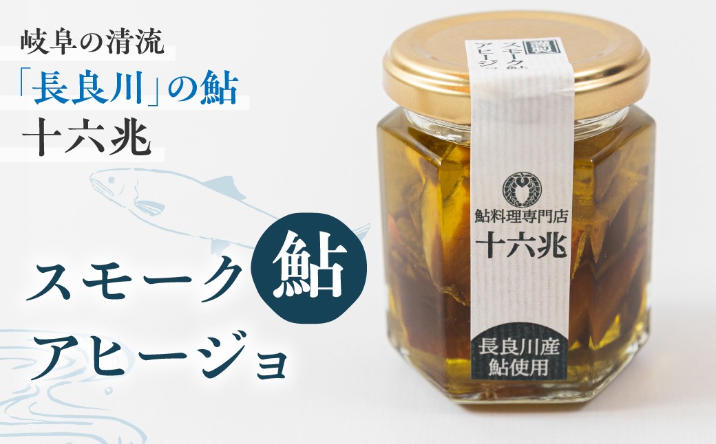 
            スモーク鮎アヒージョ　岐阜の清流「長良川」の鮎を使用しています
          