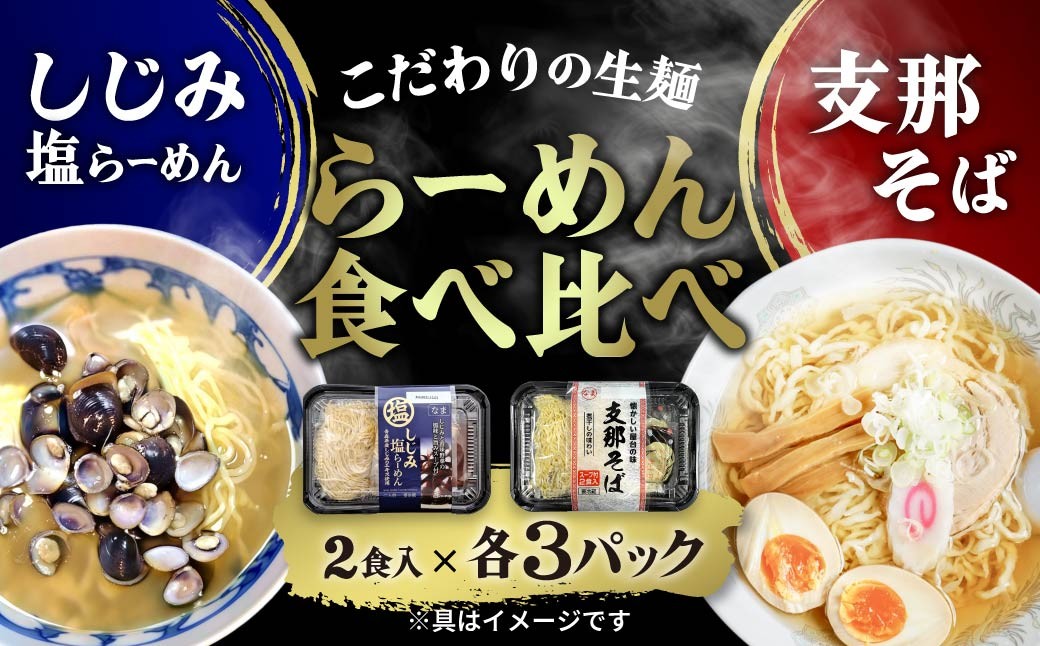
                  ラーメン らーめん食べ比べ 支那そば しじみ塩ラーメン 12食｜食べ比べ ラーメン らーめん 中華 中華そば しじみ 煮干し ちぢれ麺 麺 細切り 簡単調理 ストック 食べ比べ 2種 時短 生麺 昼食 ランチ 高山麺業 群馬県 前橋市
                