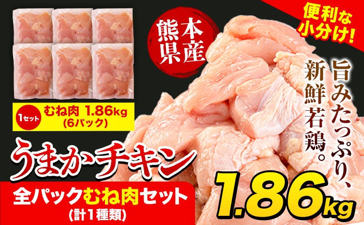 鶏肉 うまかチキン 全パックむね肉セット(計1種類) 合計1.86kg 《30日以内に出荷予定(土日祝除く)》冷凍 小分け 訳あり 訳アリ 訳あり鶏肉 訳アリ鶏肉 訳あり胸肉 訳ありむね肉 訳ありチキン 訳アリチキン 冷凍鶏肉 冷凍とり肉 国産 国産鶏肉 国産とり肉 国産むね肉 国産胸肉 国産ムネ肉 九州産---hkw_26_lcl_167_6p---