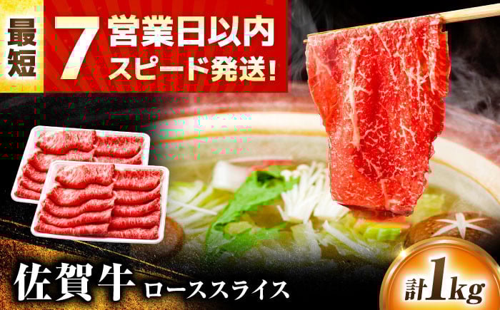 
            【レビューキャンペーン実施中】スピード発送 佐賀牛 ローススライス 1kg(500g×2) 焼肉 しゃぶしゃぶ 牛肉 肉 黒毛和牛 和牛 A4 国産 すき焼き ロース 吉野ヶ里町/丸宗ミート [FDP016]
          