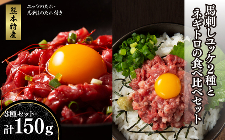 「熊本特産」馬刺しユッケ2種とネギトロの食べ比べセット《30日以内に出荷予定（土日祝除く）》