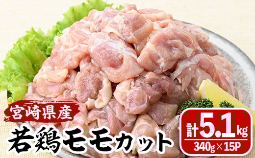 <数量限定>宮崎県産若鶏モモカット(計5.1kg・340g×15P) 肉 鶏肉 鳥肉 とり肉 冷凍 小分け モモ肉 カット済 からあげ 宮崎県 門川町 【MA-10】【株式会社マルミヤストア】