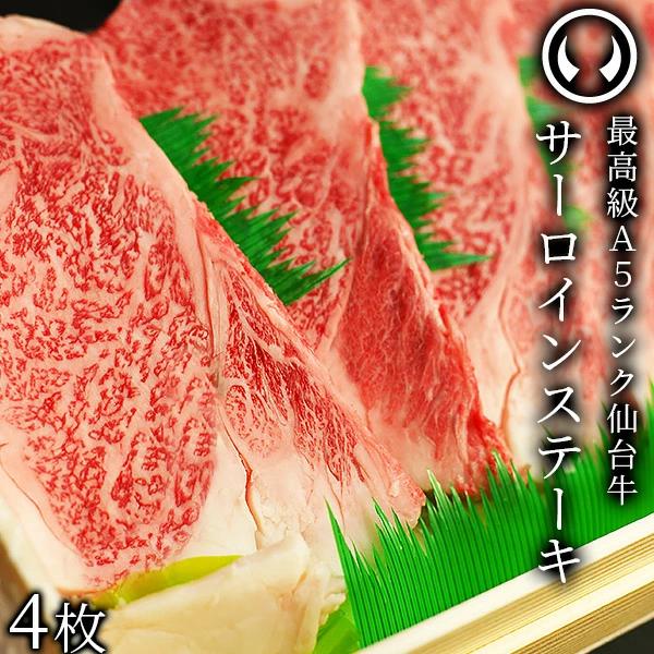 仙台牛 最高級 A5ランク サーロインステーキ 200～220g×4枚 焼き方レシピ付