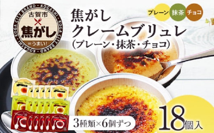 こがしクレームブリュレ（プレーン・抹茶・チョコ）３種×各６個（18個）セット　江口製菓（株）
