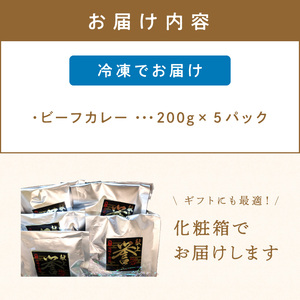 フレンチシェフが丁寧に作った、高級ビーフカレー（5食入り）【069-0006】