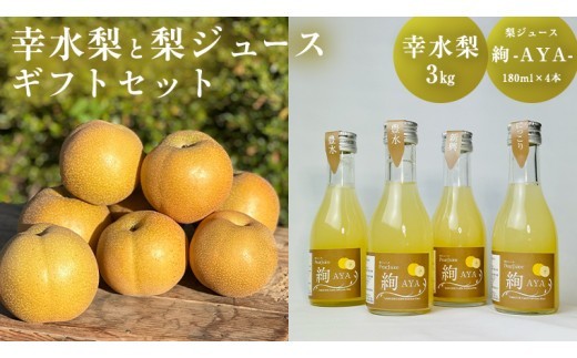 【数量限定】 梨 幸水 3kg 梨ジュース 180ml × 4本 セット 果汁100％ 贈答 プレゼント ギフト お中元 梨 幸水梨 幸水3kg なし nashi ナシ ジュース ストレート フルーツジュース 果物 甘い くだもの ふるーつ フルーツ ギフト お取り寄せ たけうち農園 茨城県産 筑西市 関東