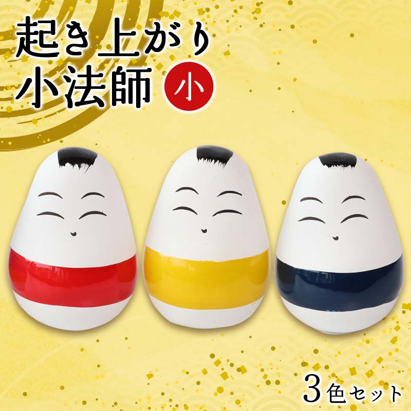 【ふるさと納税】 起き上がり小法師 小 3色セット（赤・黄・青） 野沢民芸 置物 縁起物 民芸品 F4D-1684