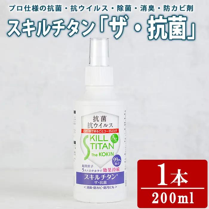 スキルチタン「ザ・抗菌」(1本：200ml×1) 抗菌 抗ウイルス 除菌 消臭 防カビ剤 防汚剤 プロ仕様 防災用品 スプレータイプ【opcb002】【キン・ダイ】