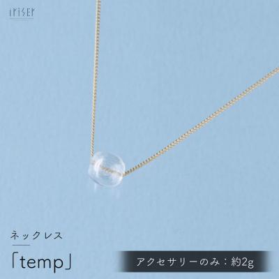 ふるさと納税 南相馬市 iriser (イリゼ) temp ネックレス ah010-aa