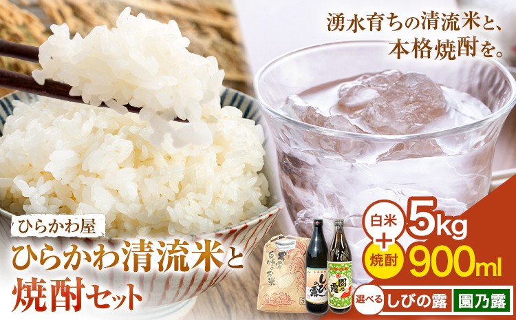 
                  ひらかわ清流米と焼酎セット お米 白米 ひらかわ清流米 5kg×1袋 しびの露 園乃露 900ml×1本 生産物直売所ひらかわ屋《30日以内に出荷予定(土日祝除く)》鹿児島県 鹿児島県産 さつま町 精米 ごはん 焼酎
                