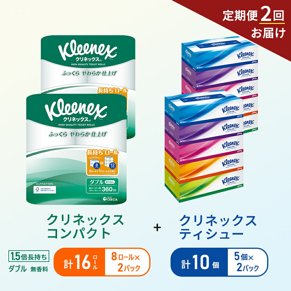 【ふるさと納税】【6ヶ月ごと計2回お届け】ティッシュ クリネックス ティシュー 5箱入×2パック トイレットペーパー ダブル 1.5 倍巻き 8ロール入×2パック クリネックス コンパクト 無香料 長持ち 防災 災害 日用品 生活用品 生活必需品