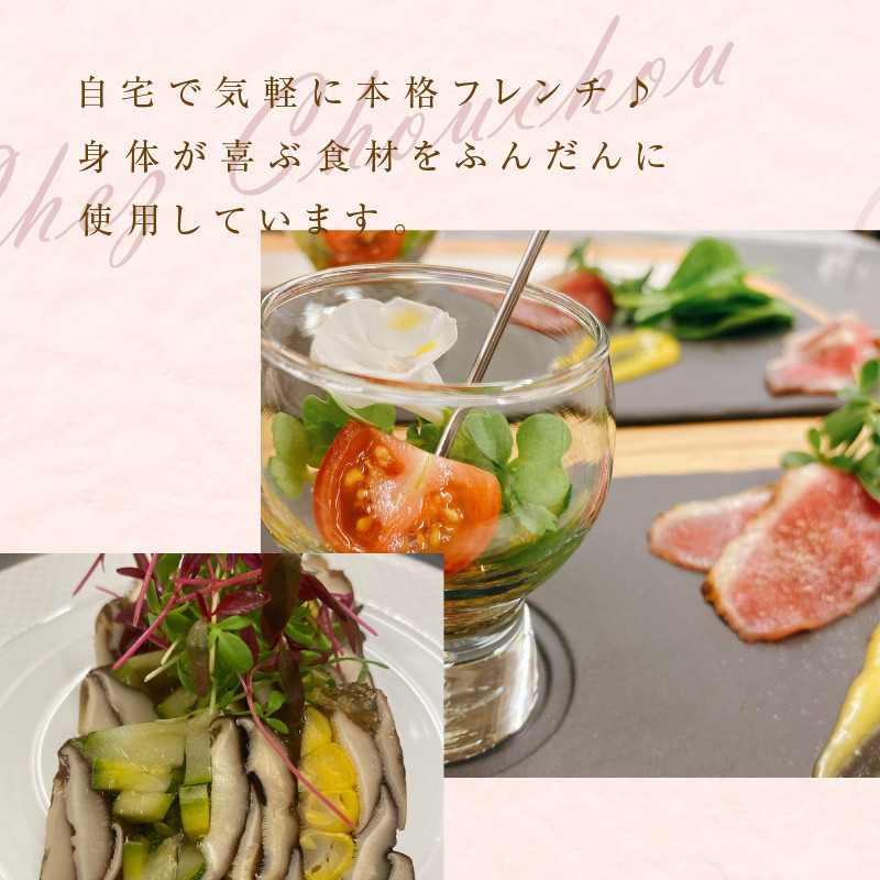 お家で本格フレンチ！シェフディナーセット １～2人前