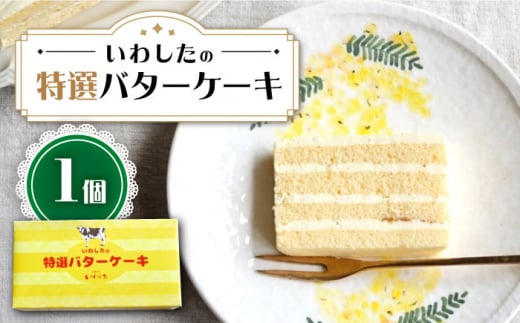 【ブーム再来！あの頃を思い出す味】特選 バターケーキ 1個＜お菓子のいわした＞ [CAM048]