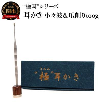 ふるさと納税 関市 耳かき “極耳”シリーズ 小々波 さざなみ 耳かき(爪ヤスリ有り)&amp; 爪削り toog