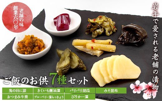 創業60年老舗の味　漬け物のプロが選ぶ　ご飯のお供7種セット