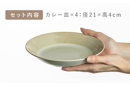 【美濃焼】Casa カレー皿 4枚セット【陶土う庵】(3262-0185)食器 深皿 プレート パスタ皿 カレー皿 メインディッシュ ランチ ディナー 家族 カフェ風 シンプル おしゃれ レンジ対応 