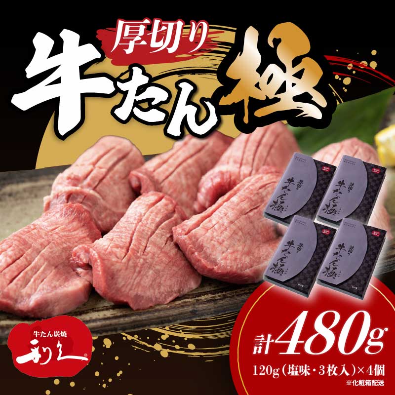 【ふるさと納税】牛タン 極 480g (120g×4個) セット 詰め合わせ 利久 牛たん 味付け牛タン 厚切り牛タン スープ 牛 牛肉 肉 お肉 タン タン中 タン元 厚切り 焼肉 焼き肉 冷凍 ご飯のお供 真空パック 化粧箱 ギフト プレゼント 記念日 お土産 宮城 宮城県 岩沼市