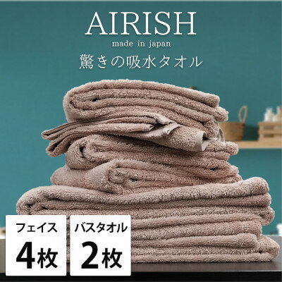 【ふるさと納税】【フェイス4枚・バス2枚】高吸水スーパーゼロふわふわタオルセット エアリーシュP【1519264】