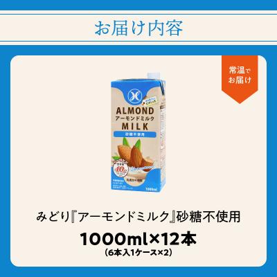 ふるさと納税 大分市 みどりアーモンドミルク 砂糖不使用 1000ml×6入×2ケース(計12本)_I07008 |  | 03