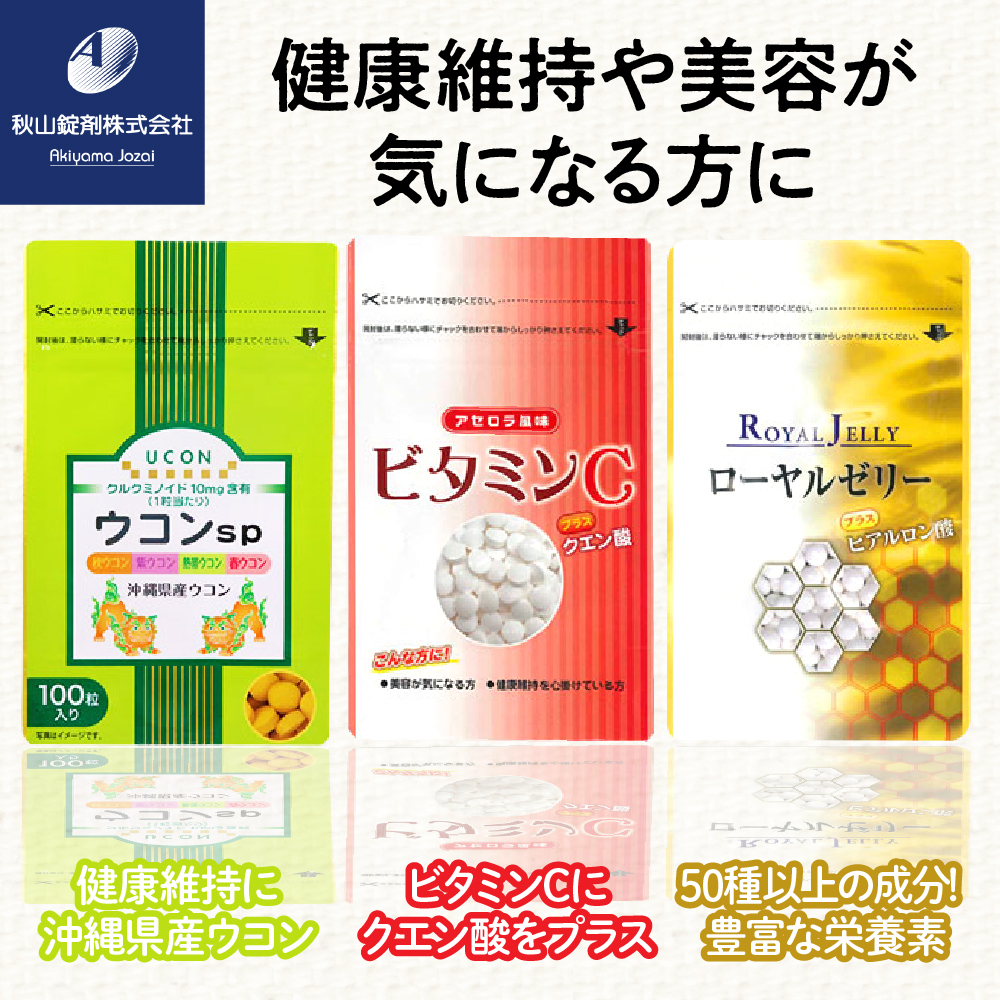 健康食品 3種 詰め合わせ ウコンsp(1粒330mg×100粒) ビタミンCプラスクエン酸 アセロラ風味(350mg×90粒) ローヤルゼリープラスヒアルロン酸(1粒500mg×100粒)