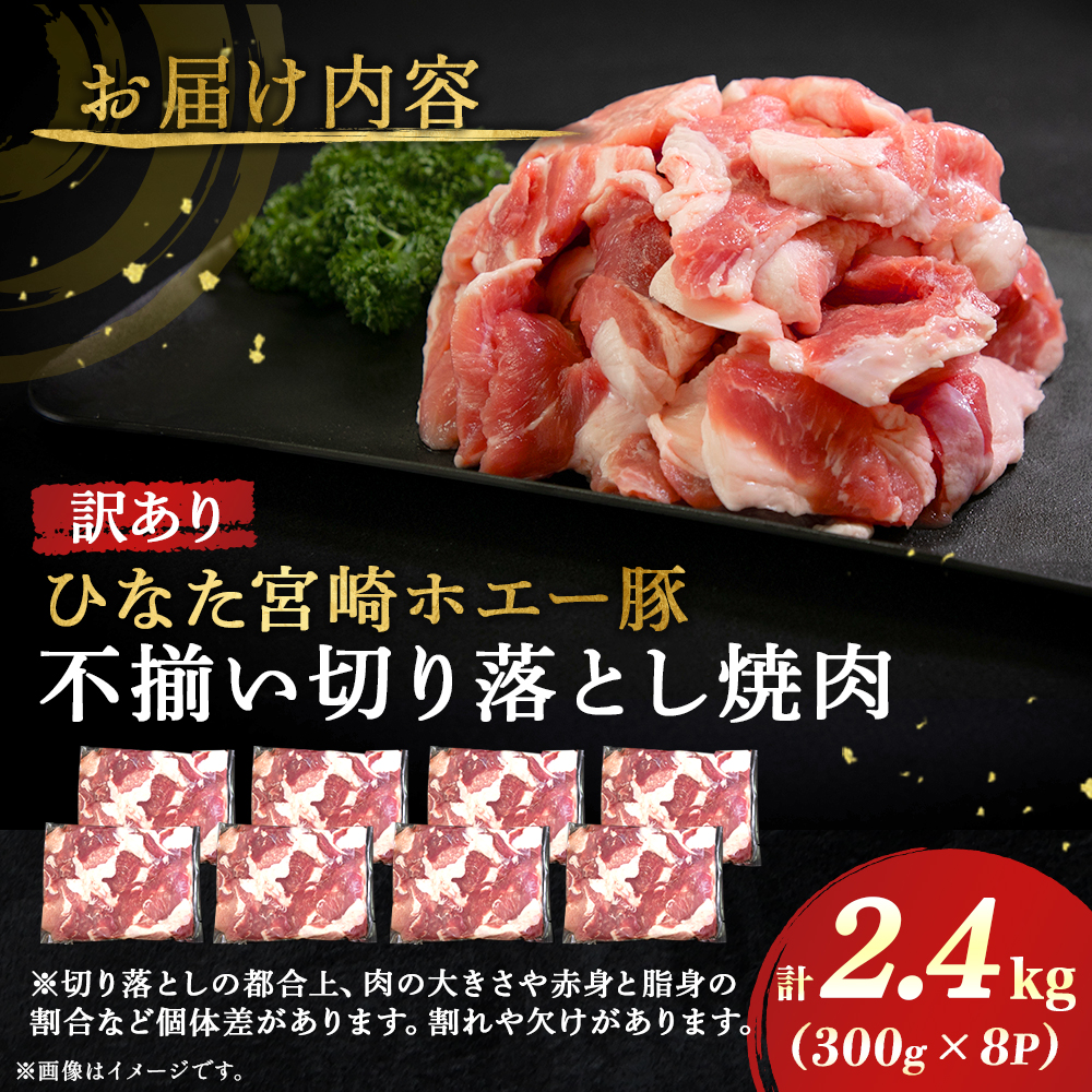 【F045】【訳あり】ひなた宮崎ホエー豚不揃い切り落とし焼肉 2.4kg（国産 豚肉 切り落とし　焼肉　やきにく　宮崎 小林市 人気 冷凍）_イメージ4