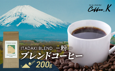 ブレンドコーヒー 「ITADAKI BLEND」200g コーヒー 粉　珈琲 ブレンド 自家焙煎 コロンビア ブラジル インドネシア タイ 炭火焙煎 静岡県 裾野市