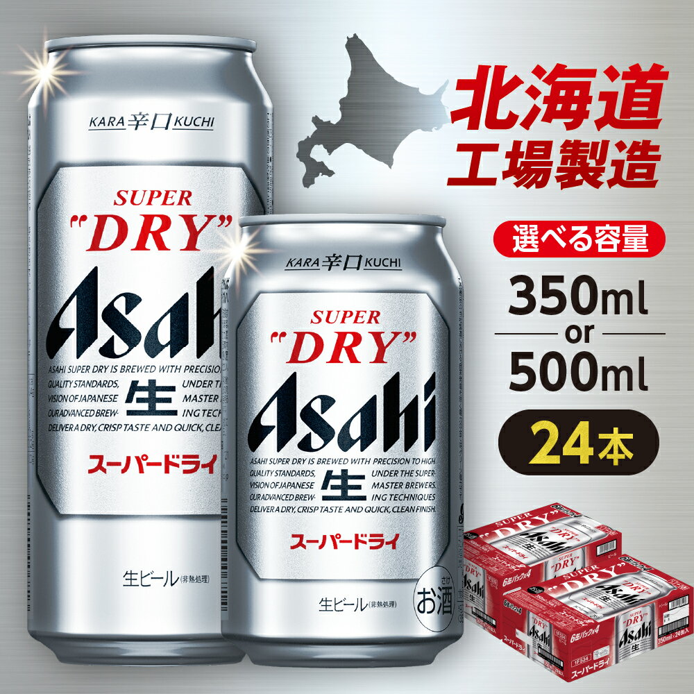 【ふるさと納税】 アサヒ スーパードライ 24本 【 選べる 容量 】 350ml 500ml 北海道工場製造 アサヒビール 良質な水 生ビール 缶ビール 辛口 飲みごたえ 酒 アルコール 定番 人気 晩酌 贈答 ギフト ビール ビール工場製造 北海道 札幌市
