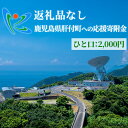 【ふるさと納税】≪返礼品なし≫鹿児島県肝付町への応援寄附金 (2,000円分)【肝付町】