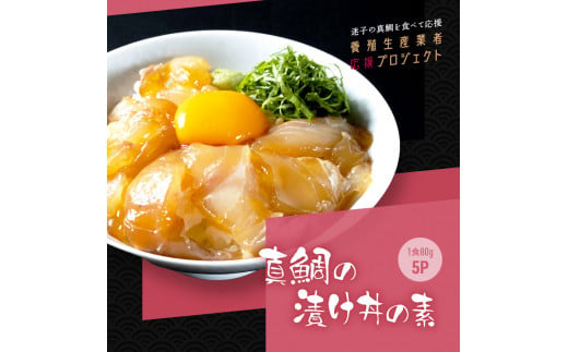 KYF030　【CF-R5cbs】 「真鯛の漬け丼の素」1食80g×5P《迷子の真鯛を食べて応援 養殖生産業者応援プロジェクト》