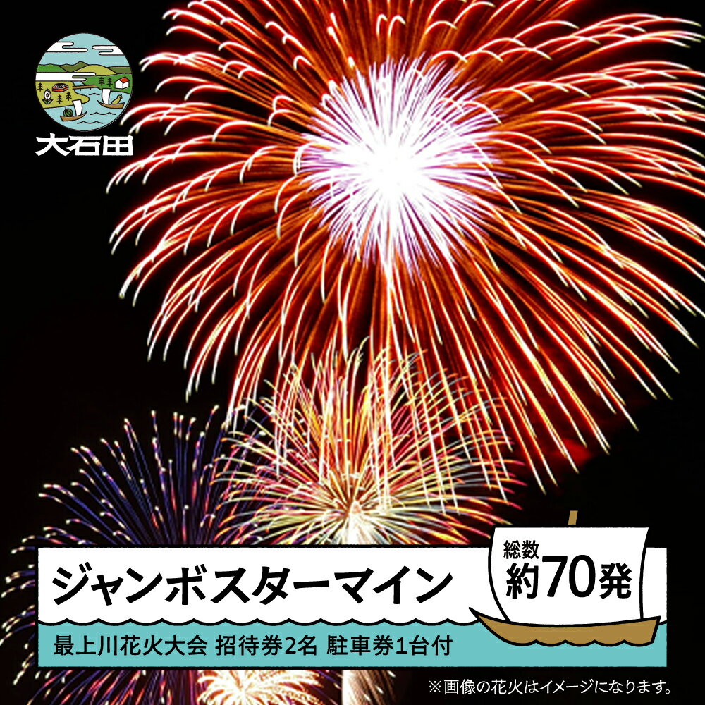 【ふるさと納税】 令和8年度 大石田まつり~最上川花火大会~ 単発花火 ジャンボスターマイン mi-fwsjx