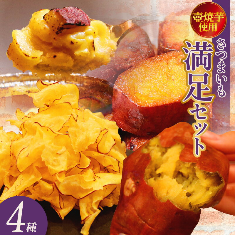 【ふるさと納税】【※12月19日お申込み分まで年内発送】さつまいも満足セット 【 冷凍焼き芋 ・ スイートポテト ・ アイス芋かりん ・ 極薄芋チップス 】詰め合わせ 食べ比べ 薩摩いも スイーツ かりんとう 冷やし焼き芋 いもチップス 焼き芋 和スイーツ グルメ 送料無料